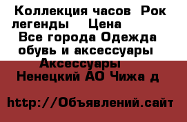 Коллекция часов “Рок легенды“ › Цена ­ 1 990 - Все города Одежда, обувь и аксессуары » Аксессуары   . Ненецкий АО,Чижа д.